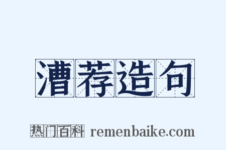 漕荐造句是什么意思的图片